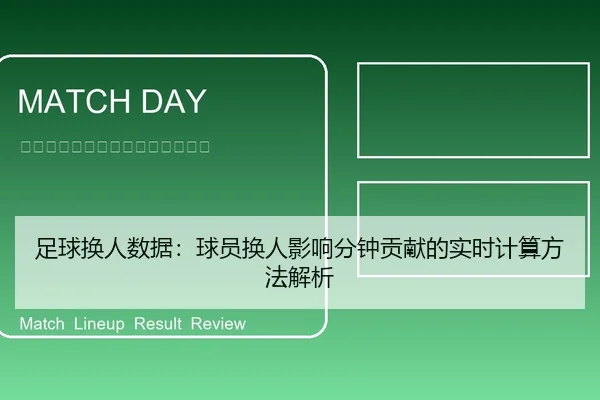 足球换人数据：球员换人影响分钟贡献的实时计算方法解析