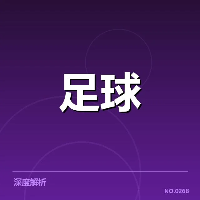 法甲转会市场动向背后,俱乐部策略调整引发多重疑问
